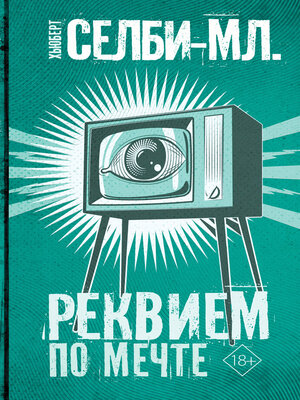 cover image of Реквием по мечте